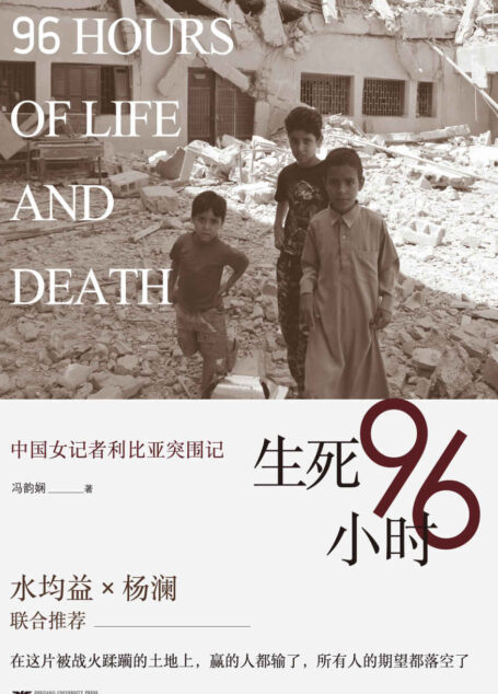 生死96小时:中国女记者利比亚突围记