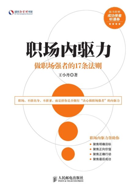 职场内驱力:做职场强者的17条法则 (盛世新管理书架)