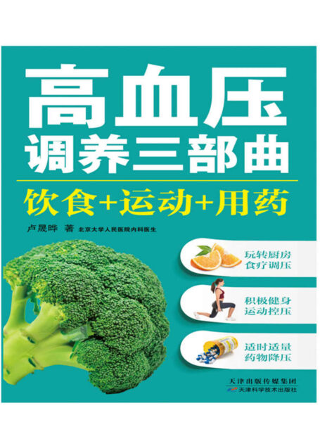 高血压调养三部曲:饮食+运动+用药 (健康生活早知道-科学养生系列)