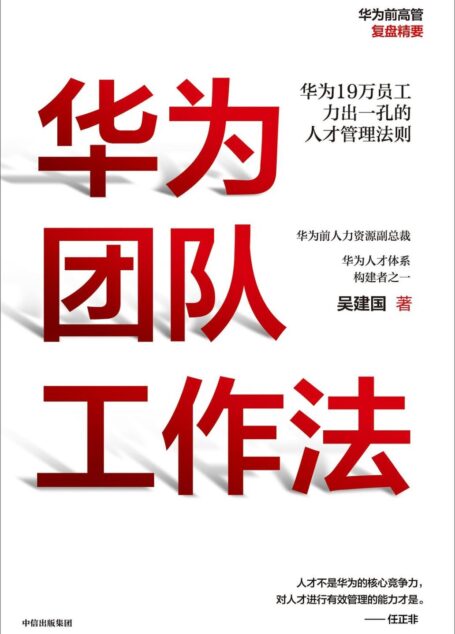 华为团队工作法