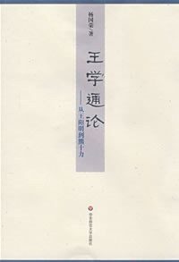 王学通论:从王阳明到熊十力