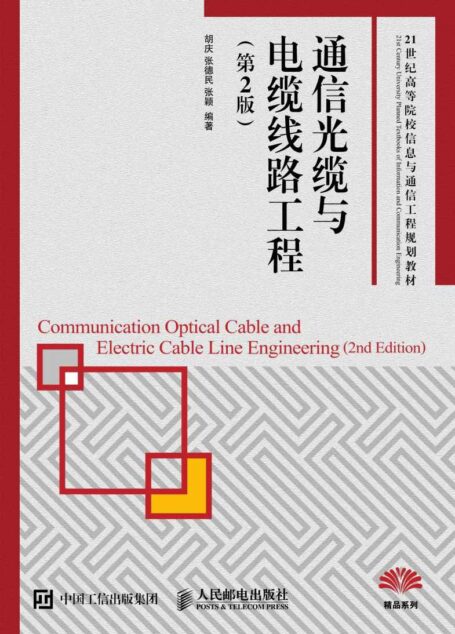 通信光缆与电缆线路工程(第2版) (21世纪高等院校信息与通信工程规划教材)