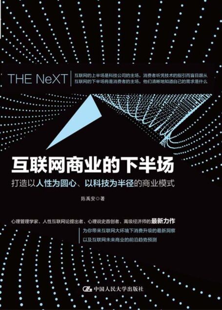 互联网商业的下半场:打造以人性为圆心、以科技为半径的商业模式