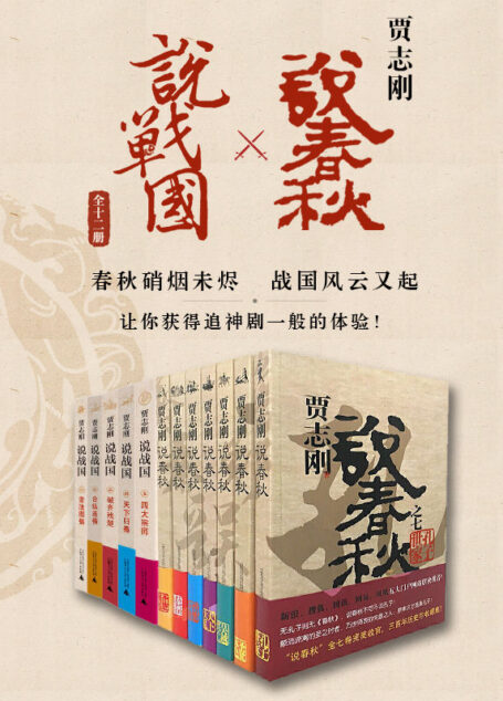 贾志刚说春秋×说战国(全十二册)(春秋硝烟未烬,战国风云又起!)