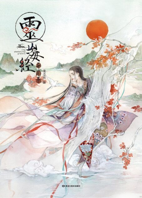 灵：山海经异闻录
