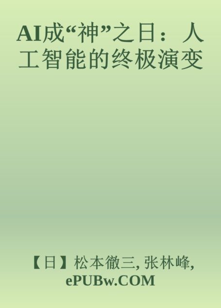 AI成“神”之日:人工智能的终极演变
