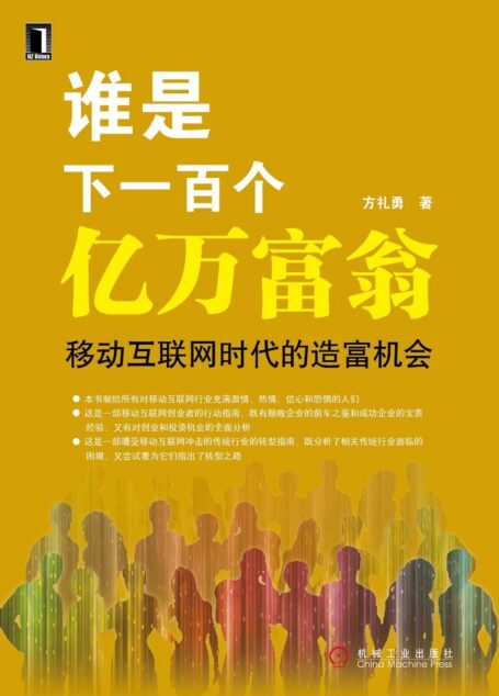谁是下一百个亿万富翁:移动互联网时代的造富机会