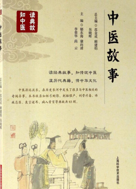 中医故事
