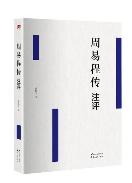 周易程传注评
