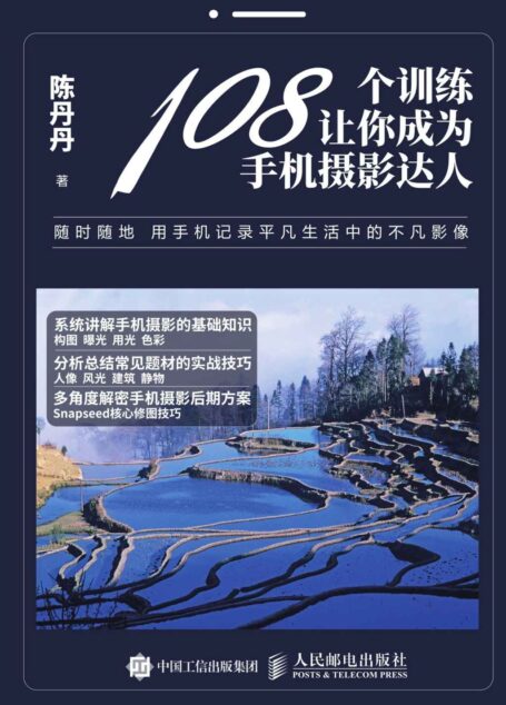 108个训练让你成为手机摄影达人