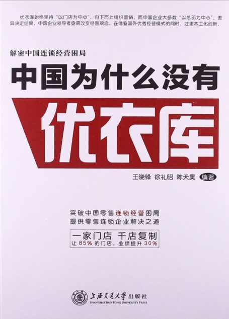 中国为什么没有优衣库——解密中国式连锁经营困局