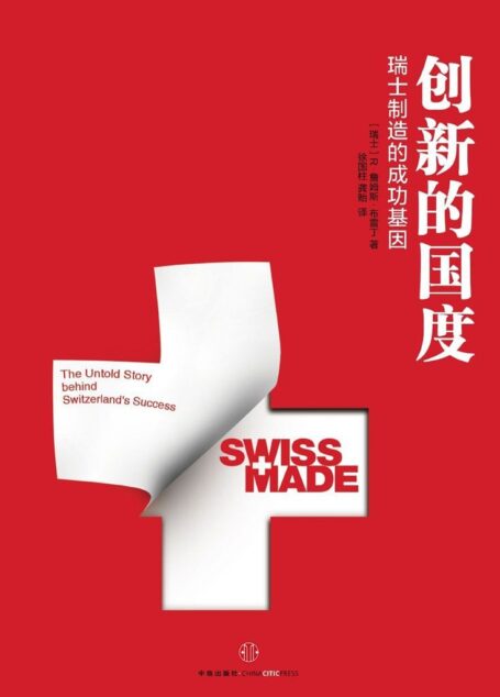创新的国度:瑞士制造的成功基因