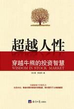 超越人性:穿越牛熊的投资智慧