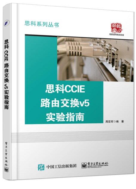思科CCIE路由交换v5实验指南