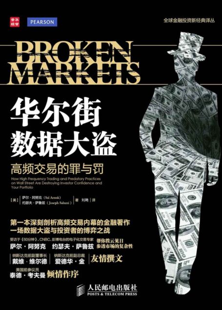 华尔街数据大盗-高频交易的罪与罚 (全球金融投资新经典译丛)
