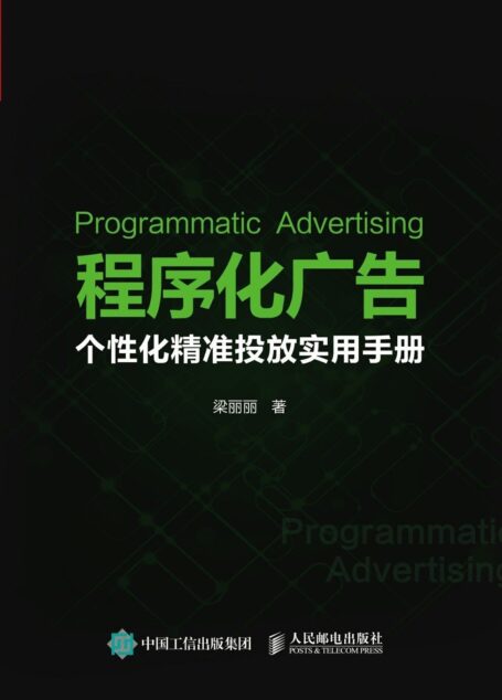 程序化广告:个性化精准投放实用手册