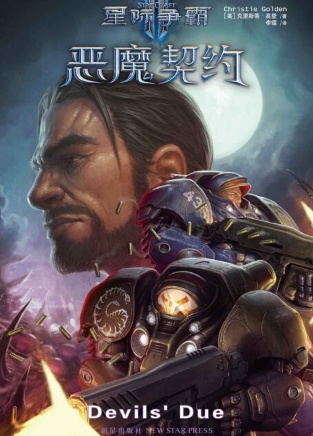 星际争霸II:恶魔契约 (《星际争霸》官方小说系列)