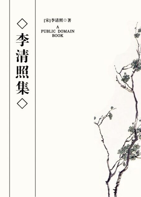 李清照集