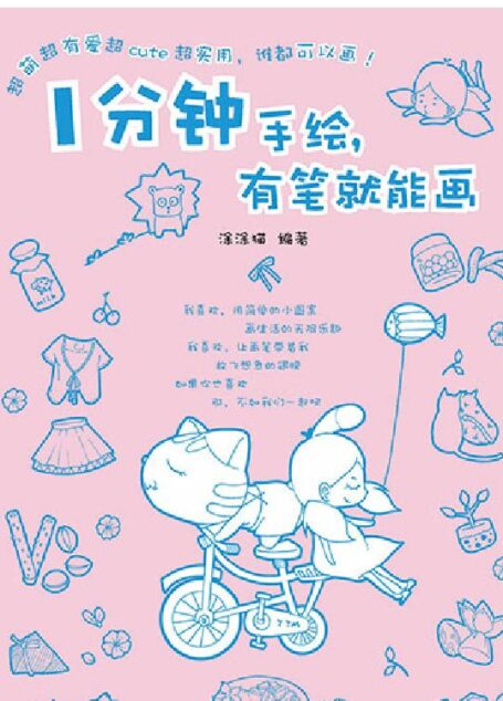 一分钟手绘,有笔就能画