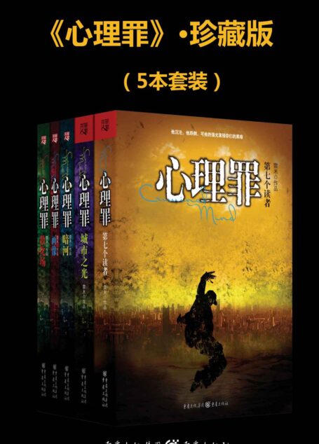 心理罪:画像+教化场+暗河+城市之光+第七个读者(套装共5册)