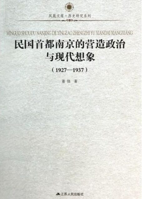 民国首都南京的营造政治与 (凤凰文库历史研究系列)