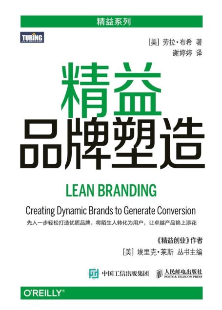 精益品牌塑造 (精益系列)(图灵图书)