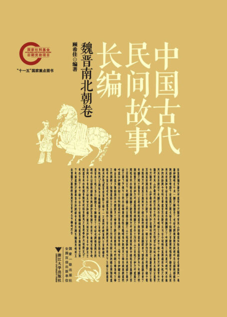 中国古代民间故事长编02 魏晋南北朝卷