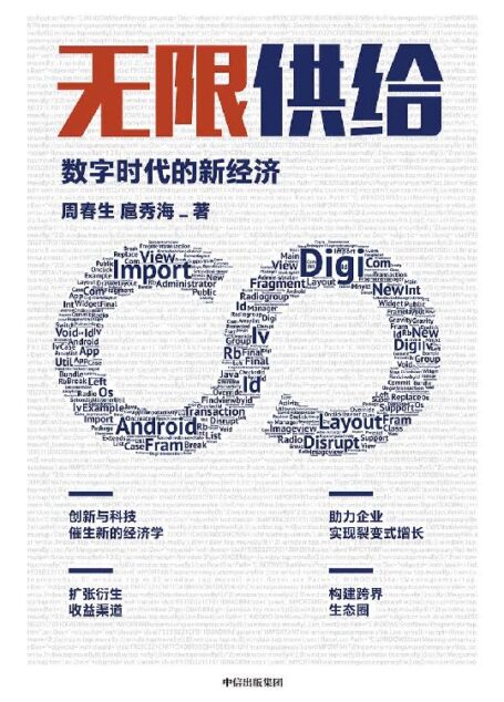 无限供给:数字时代的新经济