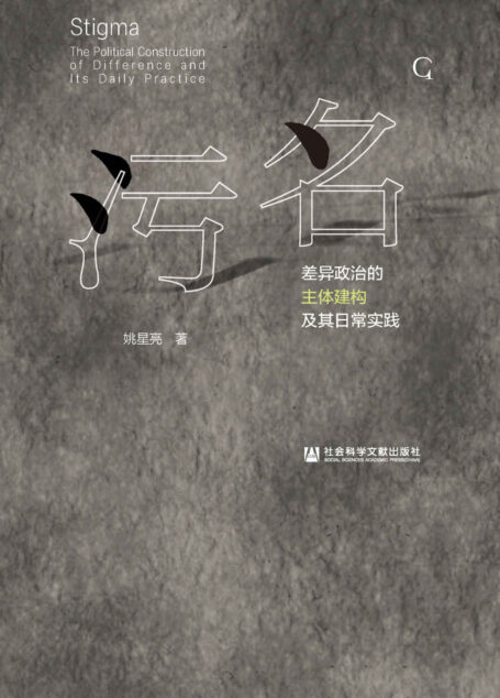 污名:差异政治的主体建构及其日常实践
