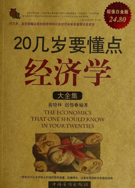20几岁要懂点经济学大全集(超值白金版)