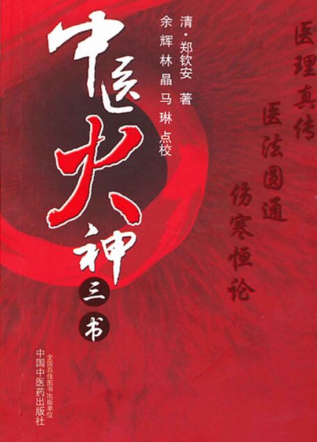 中医火神三书