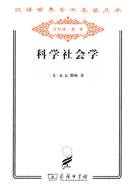 科学社会学(套装上下册) (汉译世界学术名著丛书)
