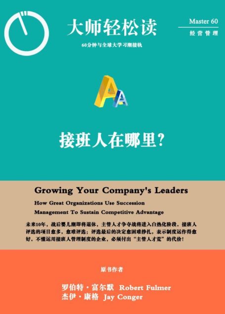 接班人在哪里? (大师轻松读)