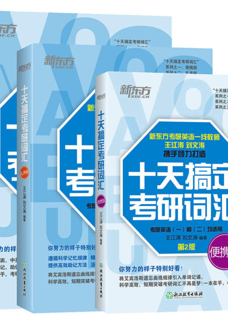 十天搞定考研词汇:乱序版+便携版+默写本(套装共三册)