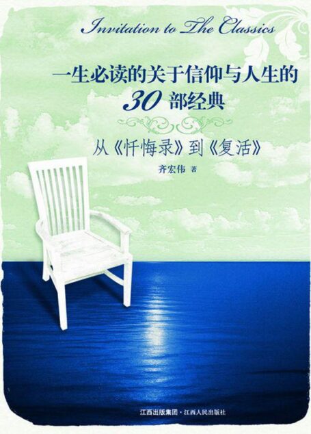 一生必读的关于信仰与人生的30部经典:从《忏悔录》到《复活》