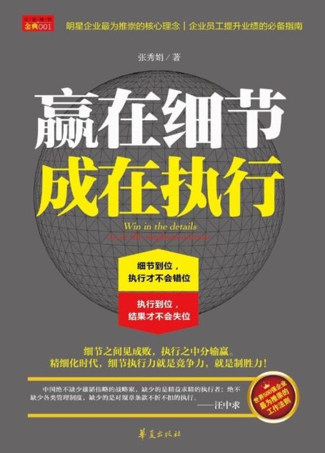 赢在细节,成在执行 (企业培训金典)