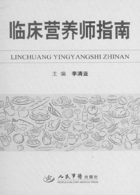 临床营养师指南