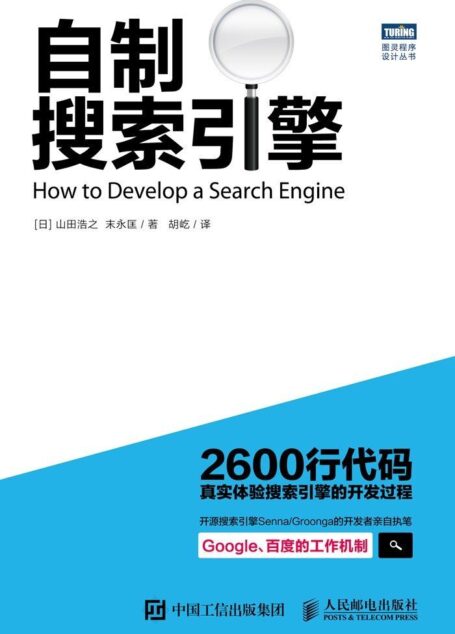 自制搜索引擎 (图灵程序设计丛书)