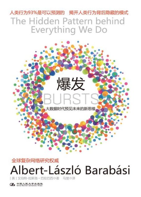 爆发：大数据时代预见未来的新思维 (湛庐文化•财富汇)