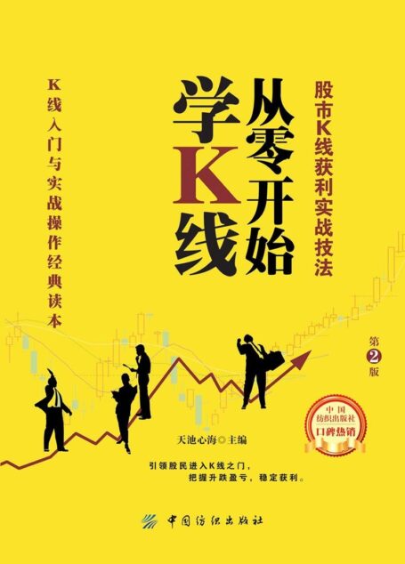 从零开始学K线:股市K线获利实战技法(第2版)