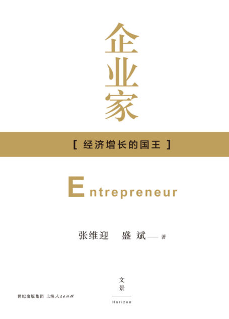 企业家——经济增长的国王