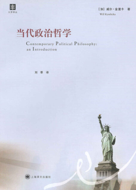 当代政治哲学 (大学译丛)