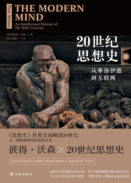 20世紀思想史:從弗洛伊德到互聯網