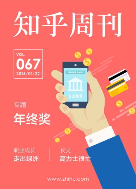 知乎周刊·年终奖（总第 067 期）