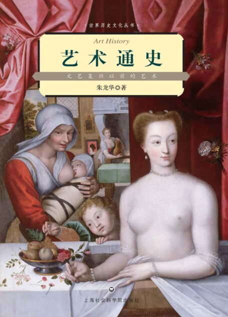 艺术通史:文艺复兴以前的艺术 (世界历史文化丛书)