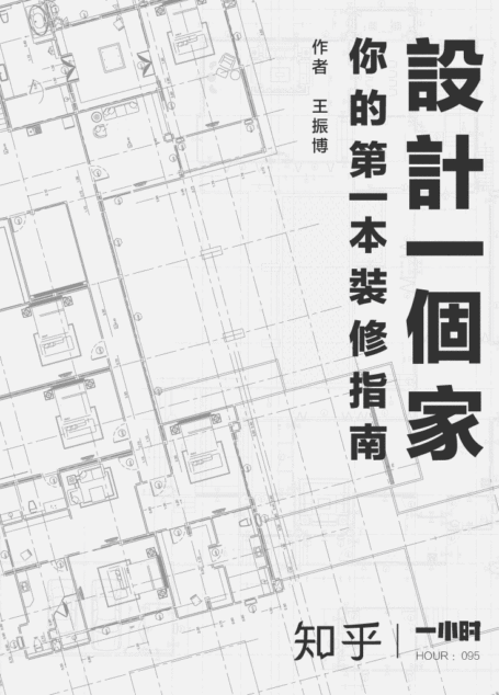 设计一个家:你的第一本装修指南:知乎王振博作品 (知乎「一小时」系列)