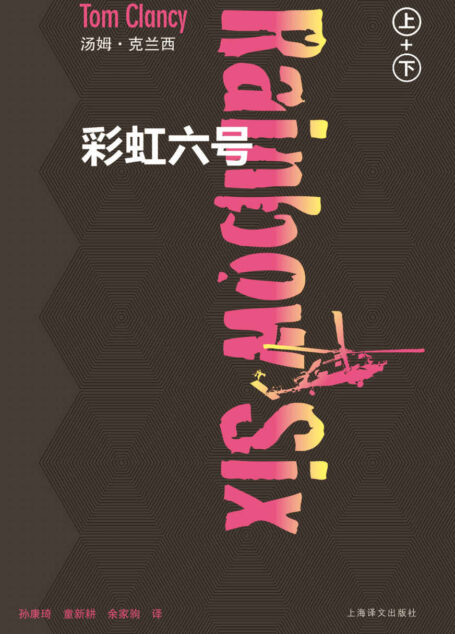 彩虹六号(套装上下册) (汤姆·克兰西军事系列)