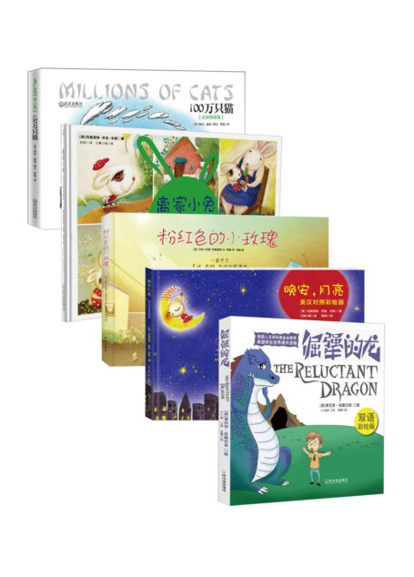 孩子超爱看的绘本合集（离家小兔+粉红色的小玫瑰+100万只猫+晚安，月亮+倔犟的龙）套装共五册