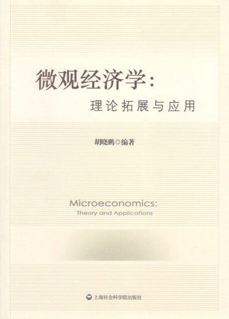 微观经济学:理论拓展与应用
