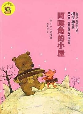 阿噗角的小屋 (小熊维尼故事全集)